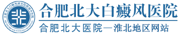 淮北白癜風(fēng)醫(yī)院
