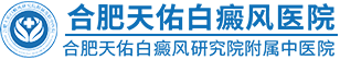合肥白癜風(fēng)好醫(yī)院